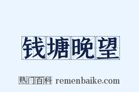 钱塘晚望是什么意思的图片